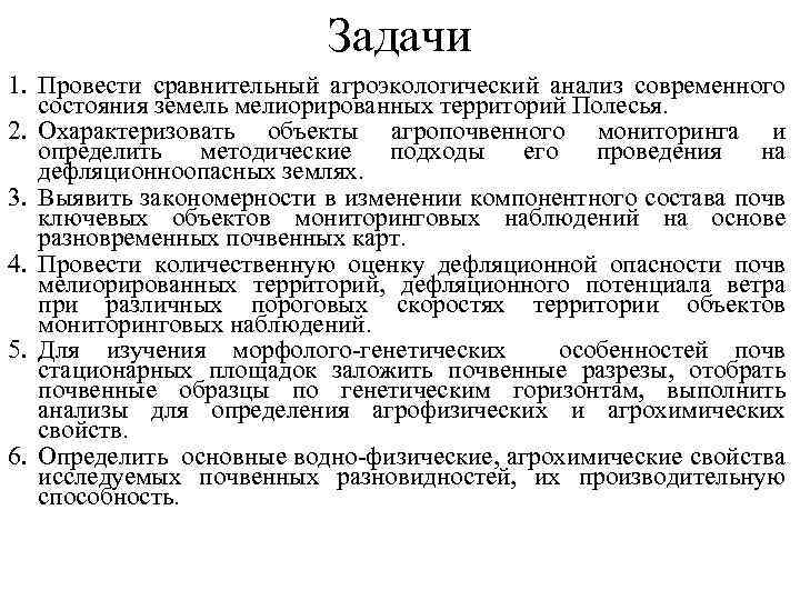 Задачи 1. Провести сравнительный агроэкологический анализ современного состояния земель мелиорированных территорий Полесья. 2. Охарактеризовать