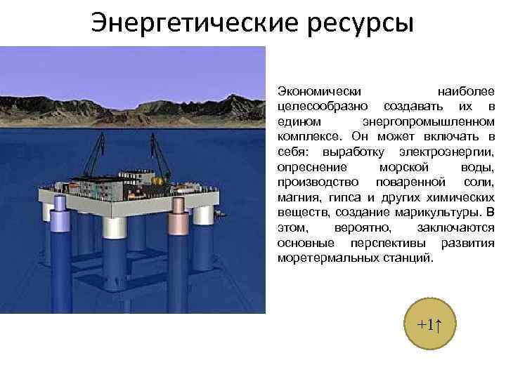 Энергетические ресурсы Экономически наиболее целесообразно создавать их в едином энергопромышленном комплексе. Он может включать