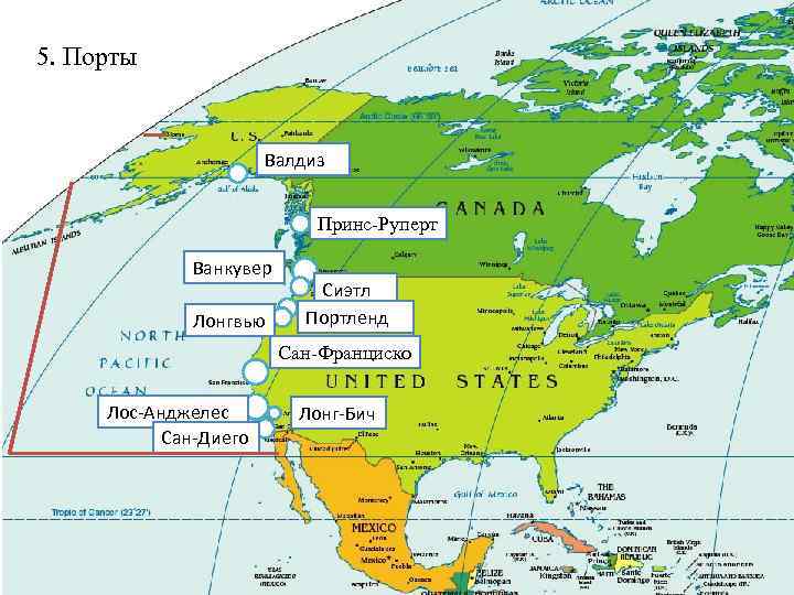 5. Порты Валдиз Принс-Руперт Ванкувер Лонгвью Сиэтл Портленд Сан-Франциско Лос-Анджелес Сан-Диего Лонг-Бич 