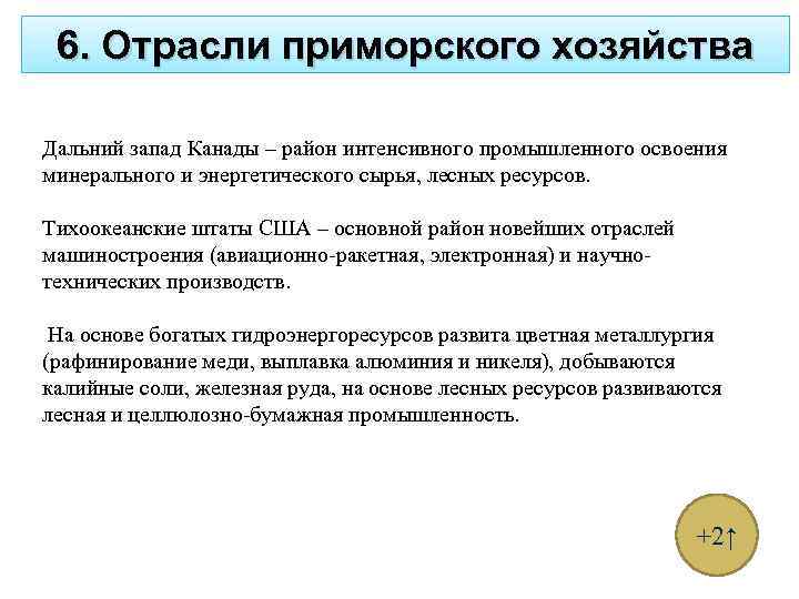 6. Отрасли приморского хозяйства Дальний запад Канады – район интенсивного промышленного освоения минерального и
