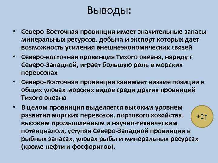 Выводы: • Северо-Восточная провинция имеет значительные запасы минеральных ресурсов, добыча и экспорт которых дает