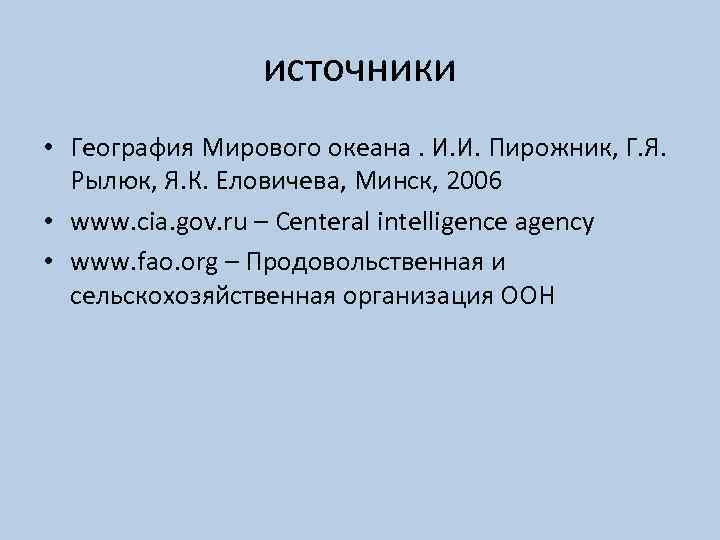 источники • География Мирового океана. И. И. Пирожник, Г. Я. Рылюк, Я. К. Еловичева,