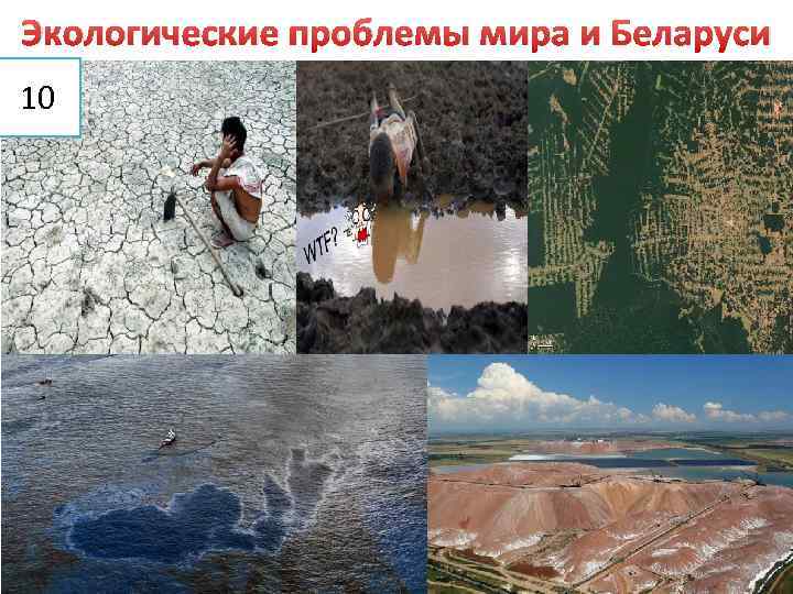 Экологические проблемы мира и Беларуси 10 
