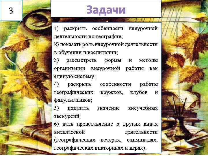 Задачи 3 1) раскрыть особенности внеурочной деятельности по географии; 2) показать роль внеурочной деятельности