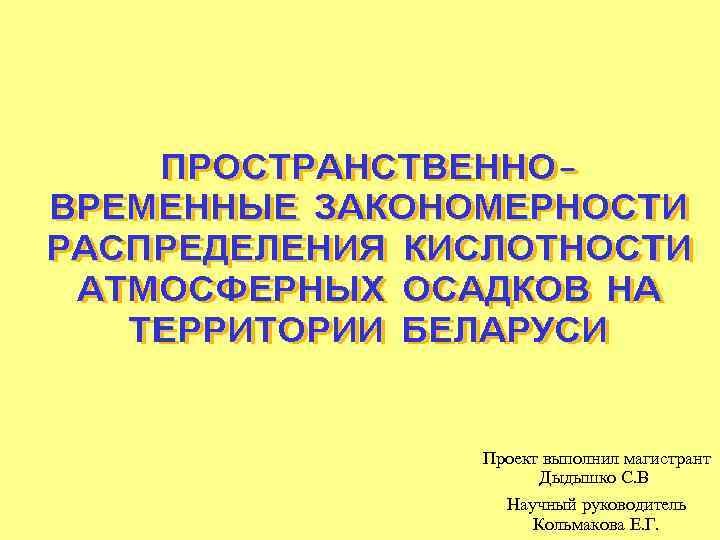 Проект выполнил магистрант Дыдышко С. В. Научный руководитель Кольмакова Е. Г. 