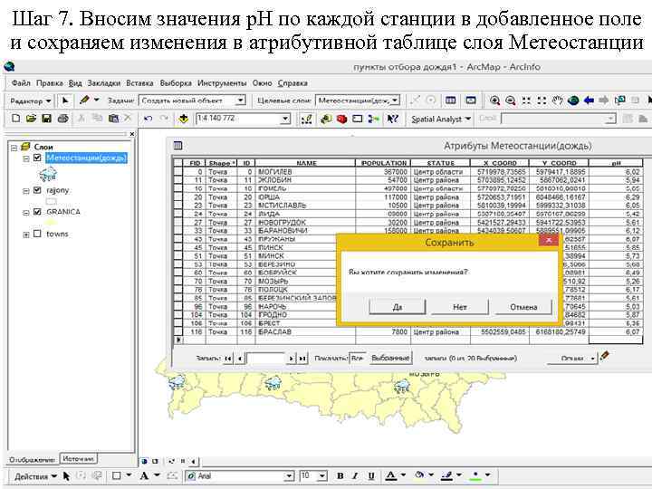 Шаг 7. Вносим значения р. Н по каждой станции в добавленное поле и сохраняем