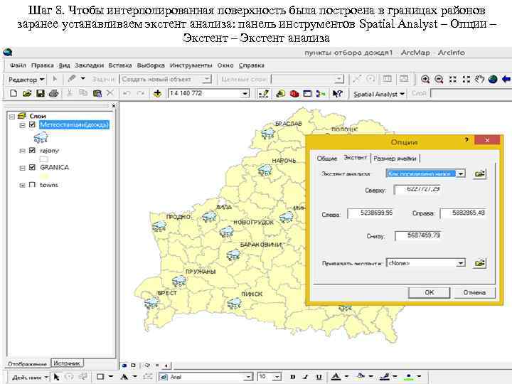 Шаг 8. Чтобы интерполированная поверхность была построена в границах районов заранее устанавливаем экстент анализа: