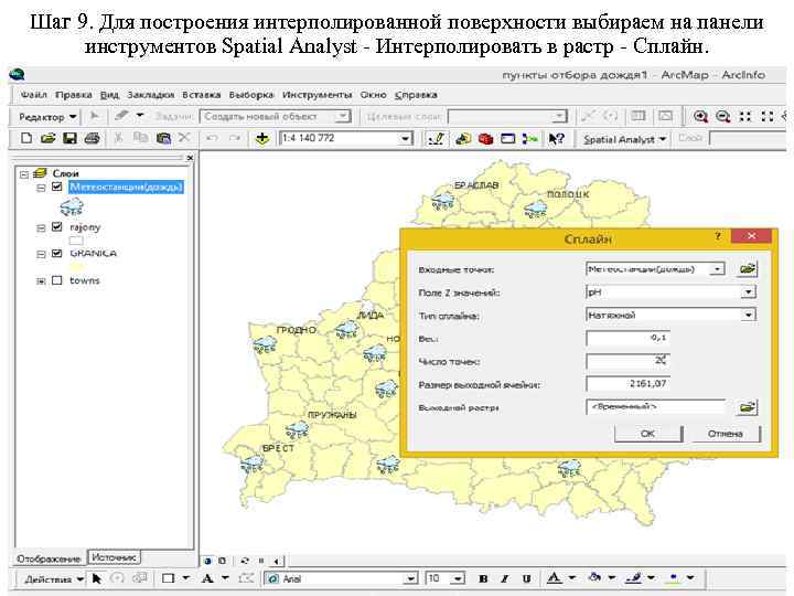 Шаг 9. Для построения интерполированной поверхности выбираем на панели инструментов Spatial Analyst - Интерполировать