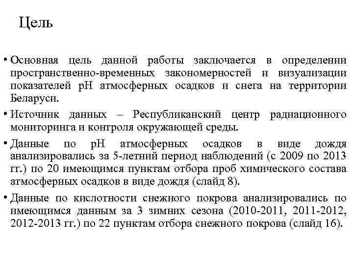 Цель • Основная цель данной работы заключается в определении пространственно-временных закономерностей и визуализации показателей