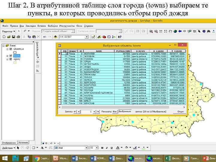 Шаг 2. В атрибутивной таблице слоя города (towns) выбираем те пункты, в которых проводились