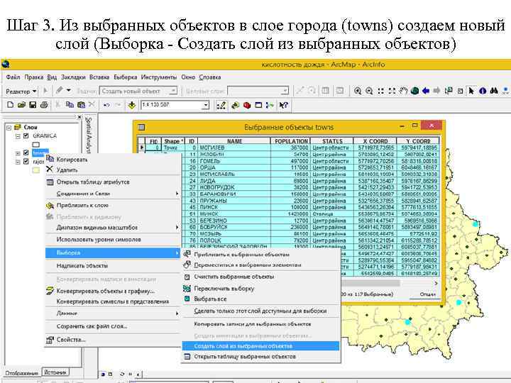 Шаг 3. Из выбранных объектов в слое города (towns) создаем новый слой (Выборка -