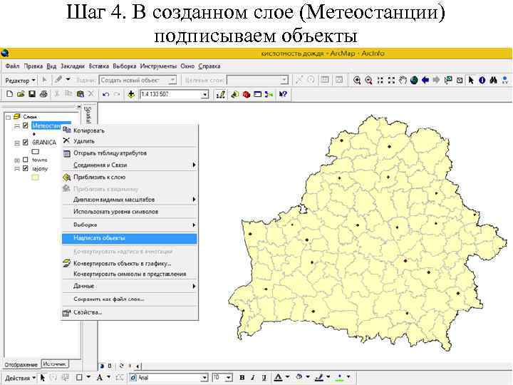 Шаг 4. В созданном слое (Метеостанции) подписываем объекты 