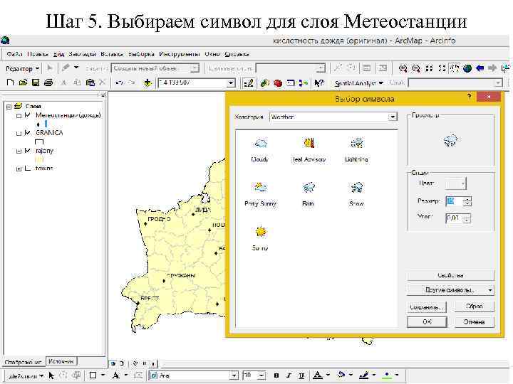 Шаг 5. Выбираем символ для слоя Метеостанции 