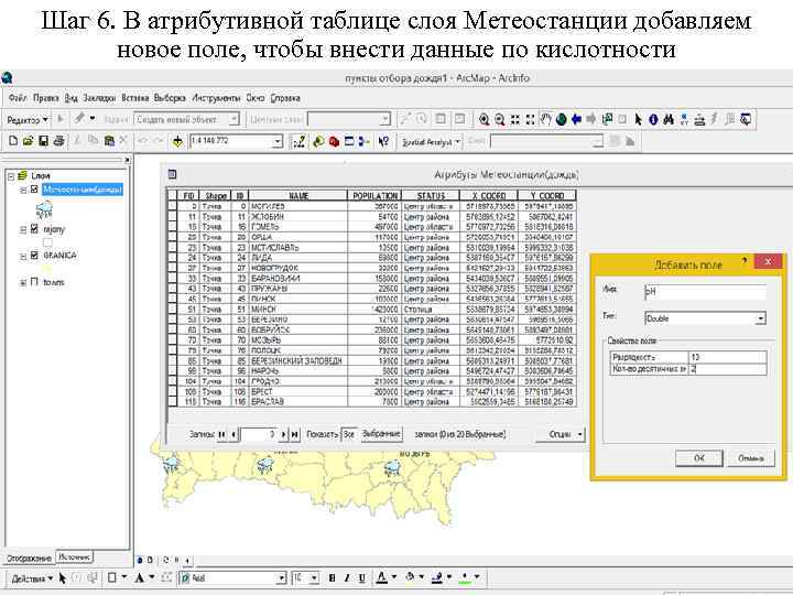 Шаг 6. В атрибутивной таблице слоя Метеостанции добавляем новое поле, чтобы внести данные по
