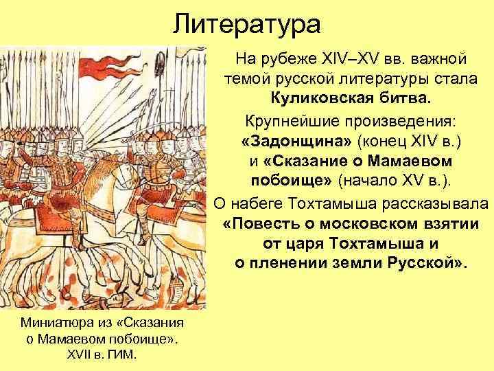 Литература На рубеже XIV–XV вв. важной темой русской литературы стала Куликовская битва. Крупнейшие произведения: