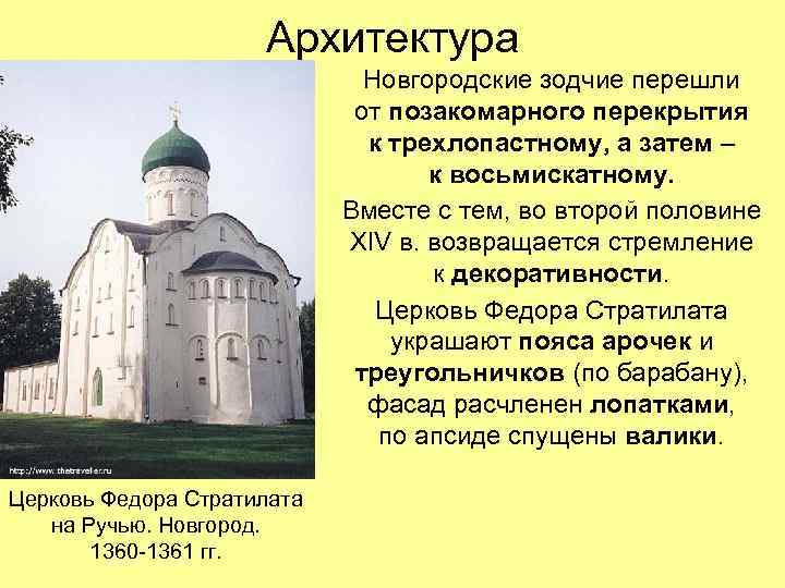 Архитектура Новгородские зодчие перешли от позакомарного перекрытия к трехлопастному, а затем – к восьмискатному.