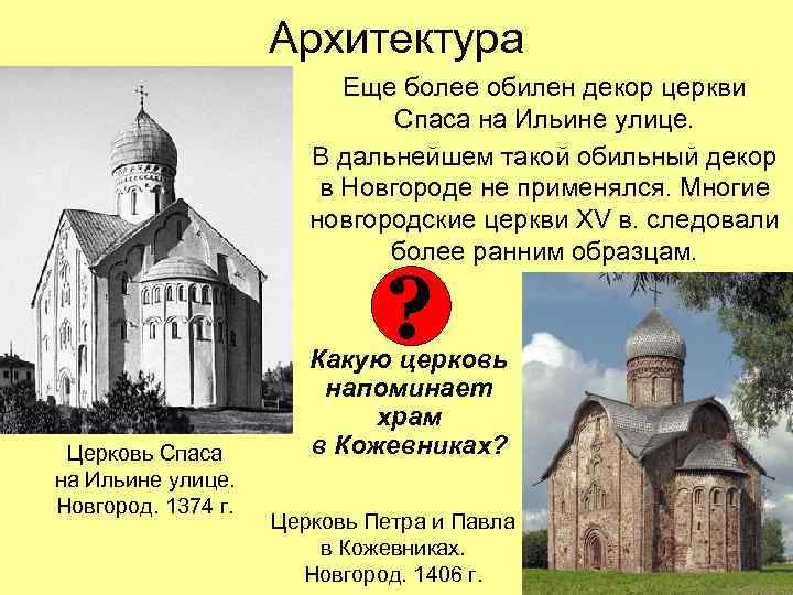 Архитектура Еще более обилен декор церкви Спаса на Ильине улице. В дальнейшем такой обильный