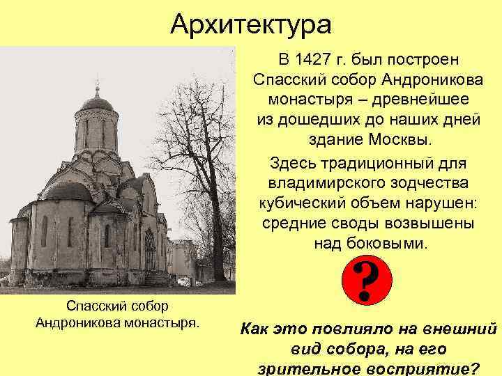 Архитектура В 1427 г. был построен Спасский собор Андроникова монастыря – древнейшее из дошедших