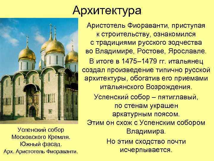 Архитектура Успенский собор Московского Кремля. Южный фасад. Арх. Аристотель Фиораванти, приступая к строительству, ознакомился