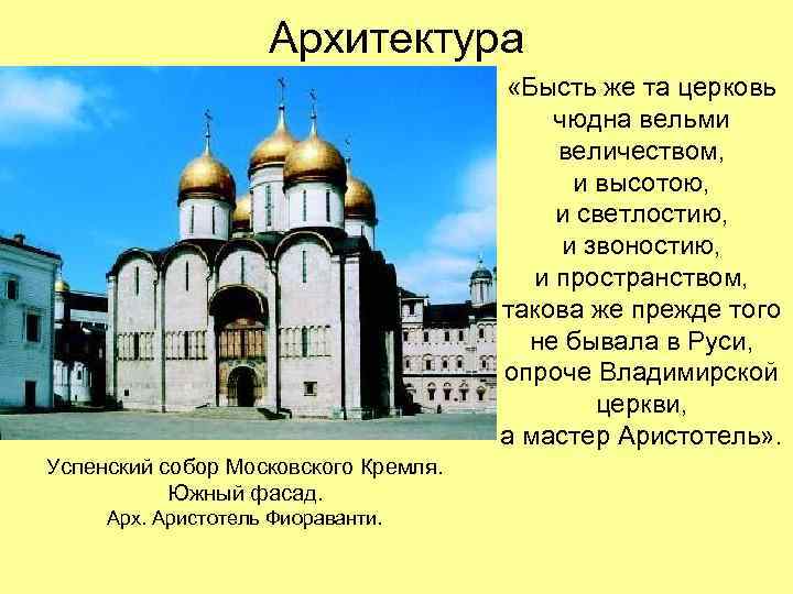 Архитектура «Бысть же та церковь чюдна вельми величеством, и высотою, и светлостию, и звоностию,