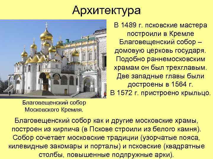 Архитектура В 1489 г. псковские мастера построили в Кремле Благовещенский собор – домовую церковь