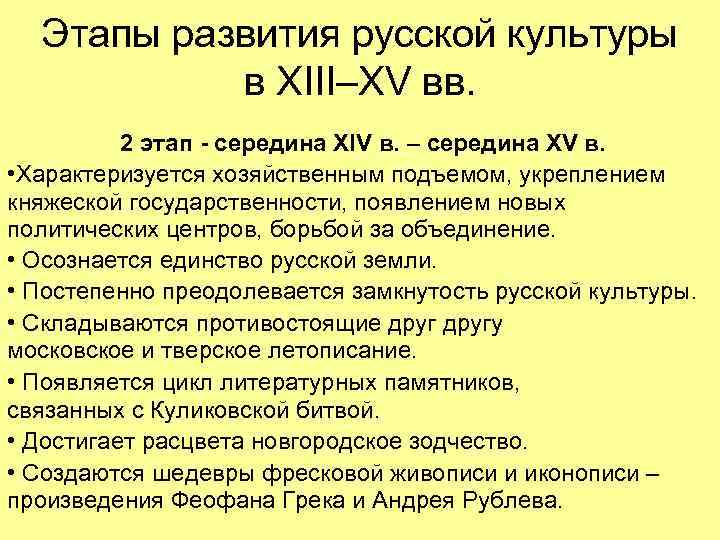 Этапы развития русской культуры в XIII–XV вв. 2 этап - середина XIV в. –