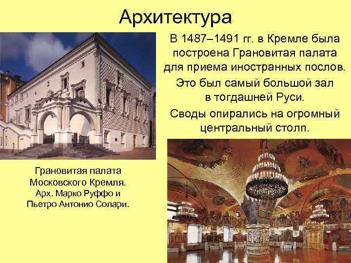 Архитектура В 1487– 1491 гг. в Кремле была построена Грановитая палата для приема иностранных