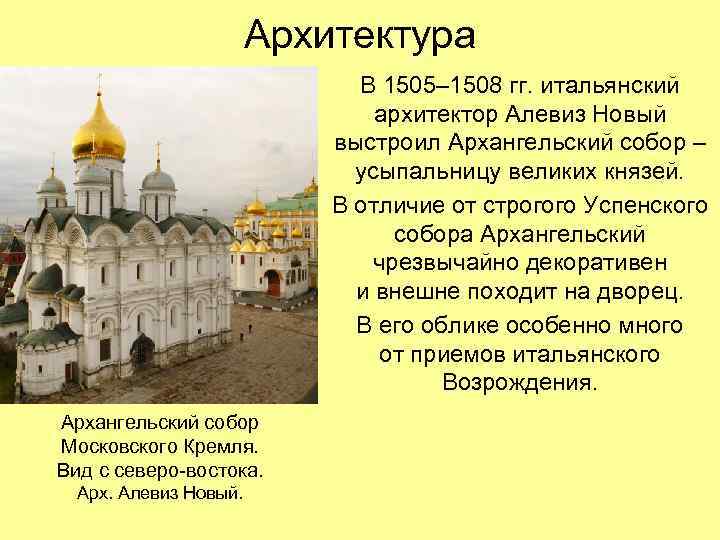 Архитектура В 1505– 1508 гг. итальянский архитектор Алевиз Новый выстроил Архангельский собор – усыпальницу