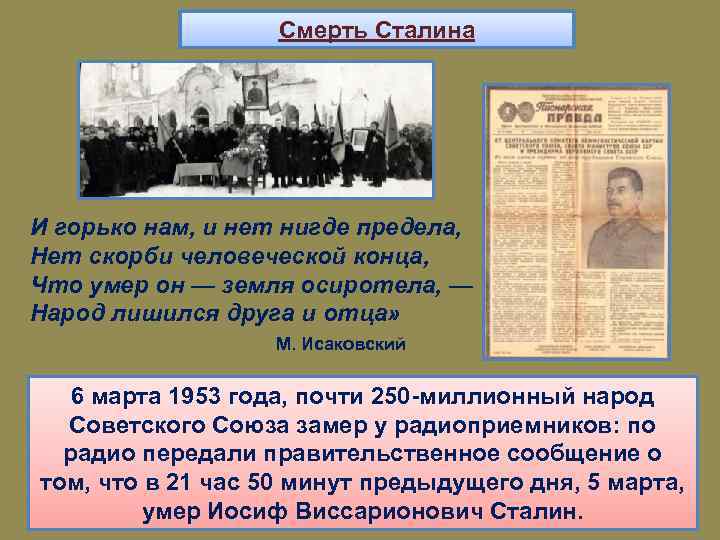 Смерть Сталина И горько нам, и нет нигде предела, Нет скорби человеческой конца, Что