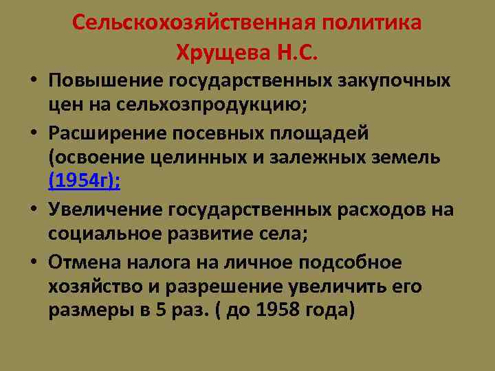 Сельскохозяйственная политика Хрущева Н. С. • Повышение государственных закупочных цен на сельхозпродукцию; • Расширение