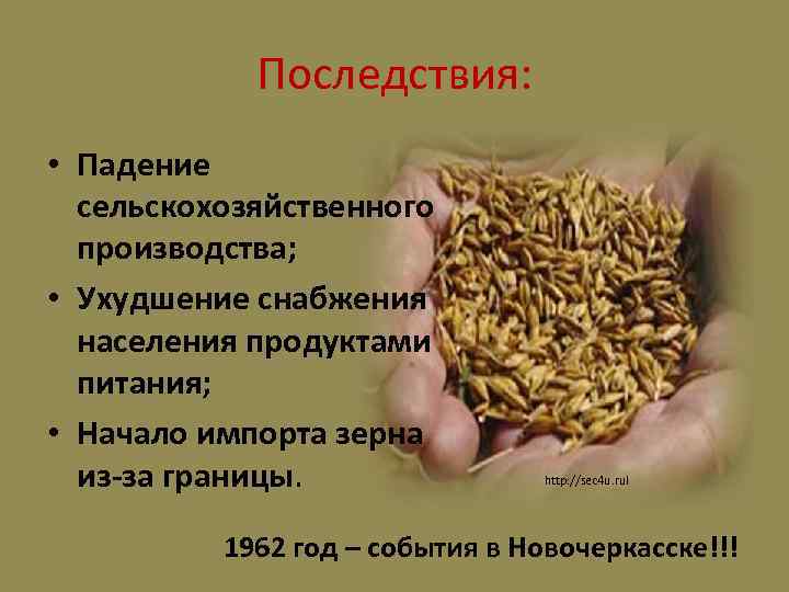 Последствия: • Падение сельскохозяйственного производства; • Ухудшение снабжения населения продуктами питания; • Начало импорта