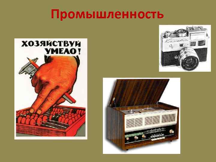 Промышленность 