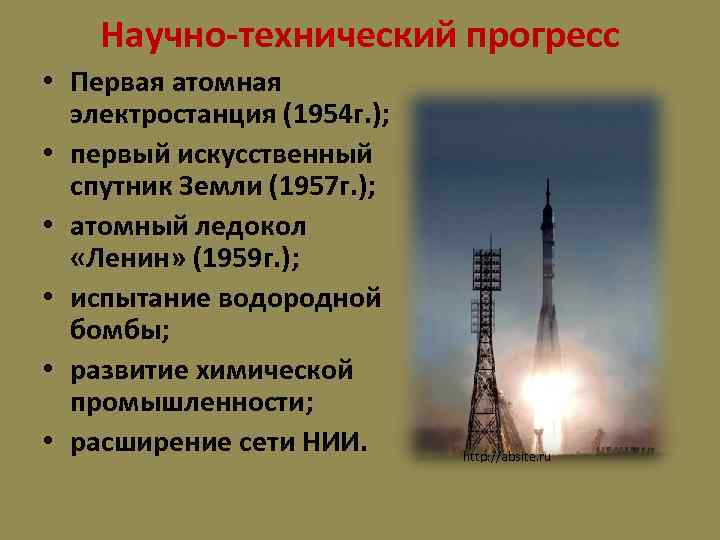 Научно-технический прогресс • Первая атомная электростанция (1954 г. ); • первый искусственный спутник Земли