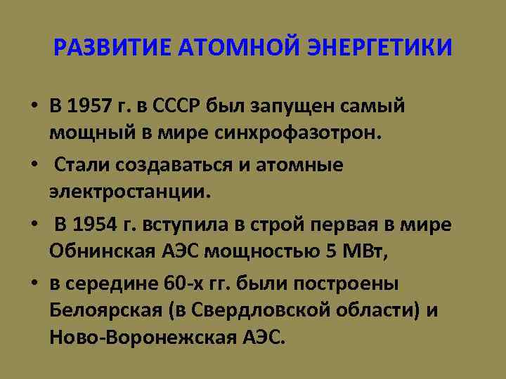РАЗВИТИЕ АТОМНОЙ ЭНЕРГЕТИКИ • В 1957 г. в СССР был запущен самый мощный в