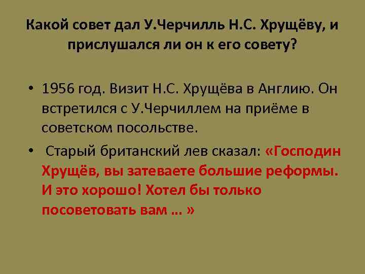 Какой совет дал У. Черчилль Н. С. Хрущёву, и прислушался ли он к его