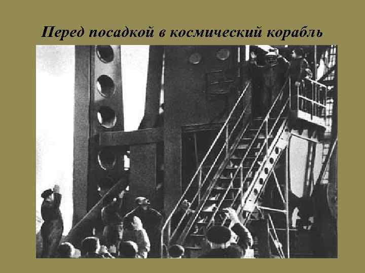 Перед посадкой в космический корабль 