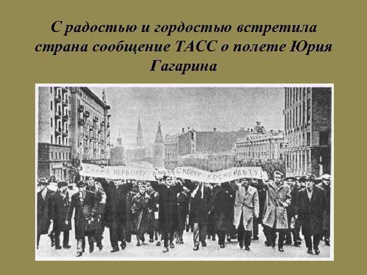 С радостью и гордостью встретила страна сообщение ТАСС о полете Юрия Гагарина 