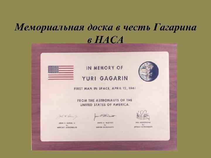 Мемориальная доска в честь Гагарина в НАСА 