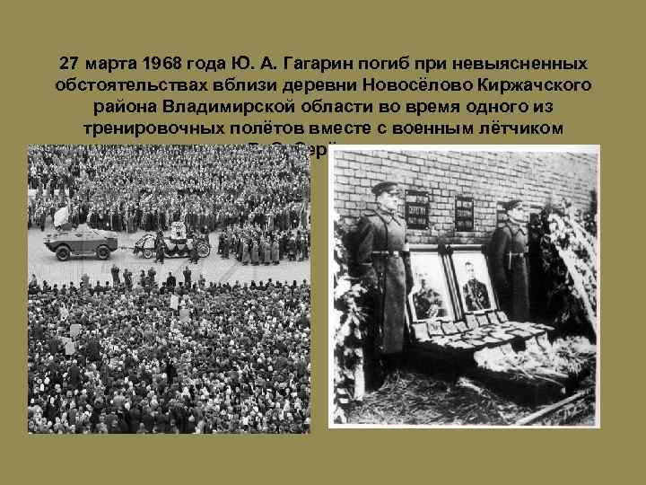 27 марта 1968 года Ю. А. Гагарин погиб при невыясненных обстоятельствах вблизи деревни Новосёлово