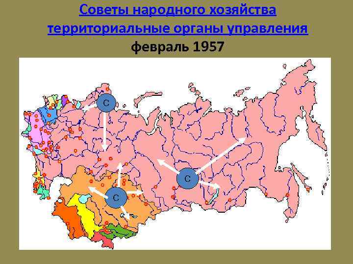 Советы народного хозяйства территориальные органы управления февраль 1957 С С С 