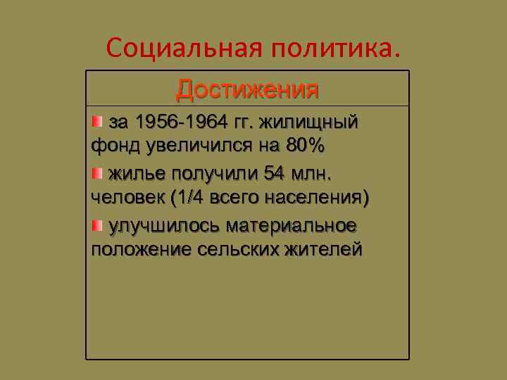 Социальная политика. Достижения за 1956 -1964 гг. жилищный фонд увеличился на 80% жилье получили
