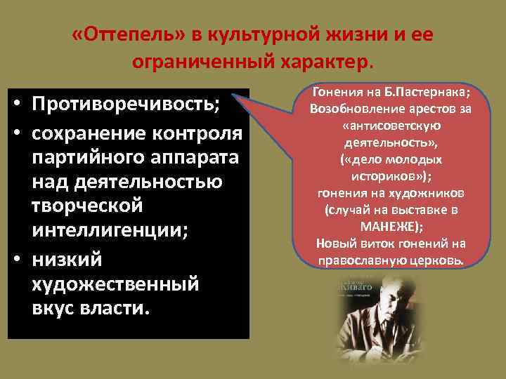  «Оттепель» в культурной жизни и ее ограниченный характер. • Противоречивость; • сохранение контроля