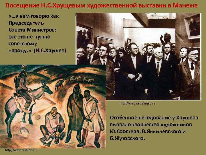 Посещение Н. С. Хрущевым художественной выставки в Манеже «…я вам говорю как Председатель Совета