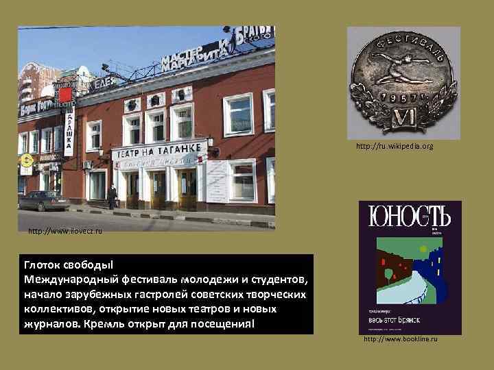 http: //ru. wikipedia. org http: //www. ilovecz. ru Глоток свободы! Международный фестиваль молодежи и