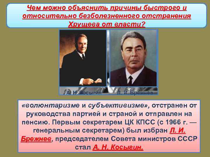 Чем можно объяснить причины быстрого и Реорганизация государственных органов, партийных относительно безболезненного отстранения и