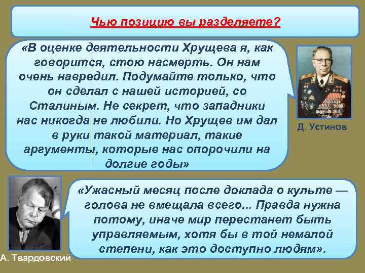 Чью позицию вы разделяете? «В оценке деятельности Хрущева я, как говорится, стою насмерть. Он