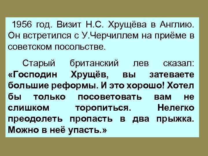1956 год. Визит Н. С. Хрущёва в Англию. Он встретился с У. Черчиллем на