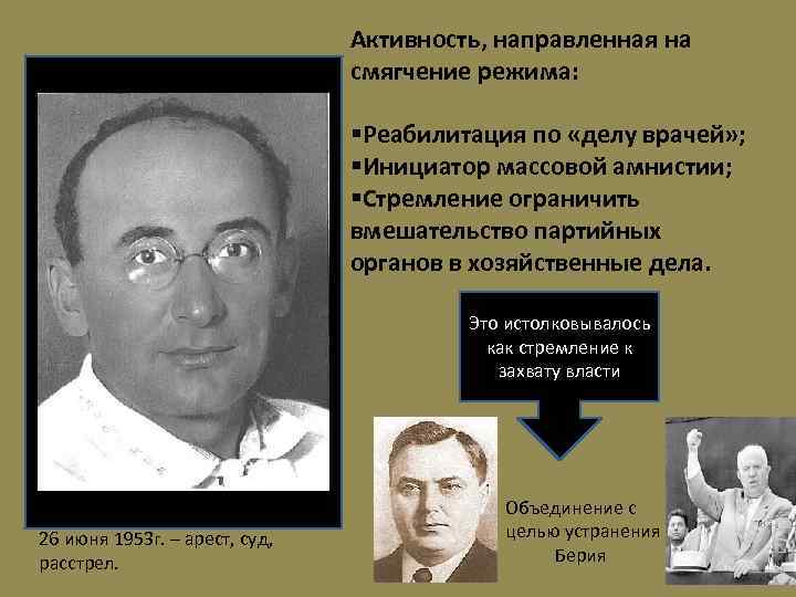 Активность, направленная на смягчение режима: §Реабилитация по «делу врачей» ; §Инициатор массовой амнистии; §Стремление