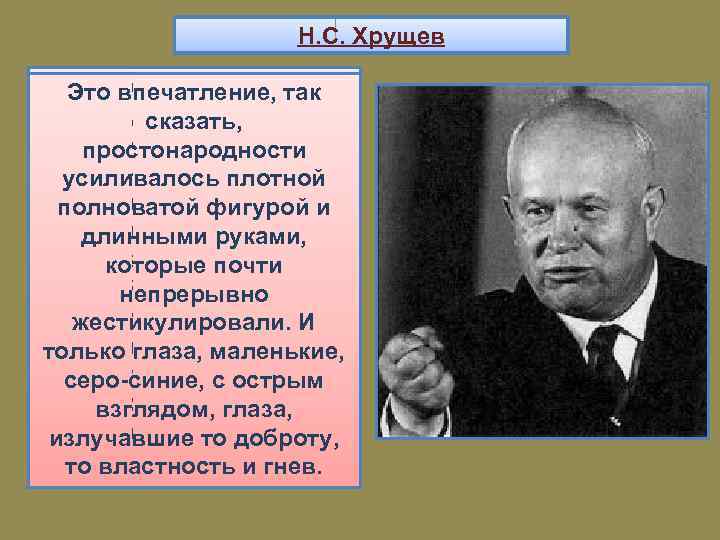 Н. С. Хрущев В ту пору ему было уже за Это впечатление, так 60