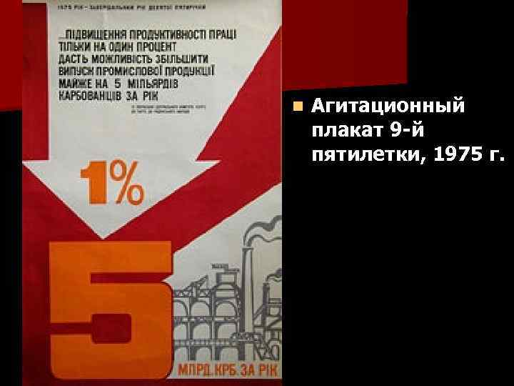 n Агитационный плакат 9 -й пятилетки, 1975 г. 